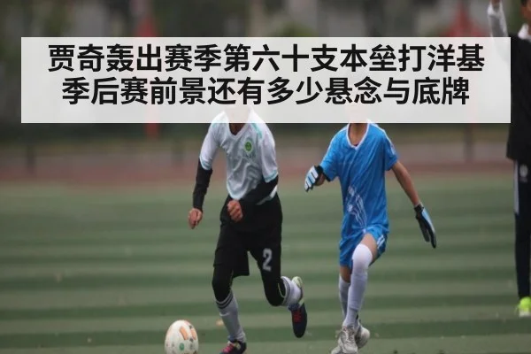 贾奇轰出赛季第六十支本垒打洋基季后赛前景还有多少悬念与底牌